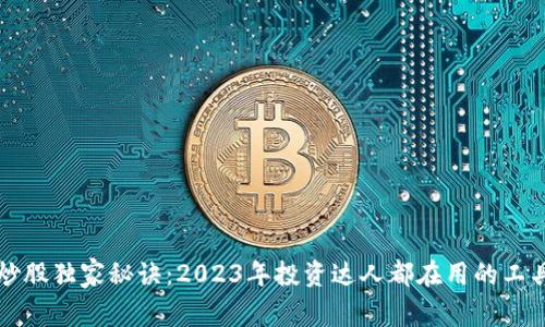 区块链炒股独家秘诀：2023年投资达人都在用的工具和策略