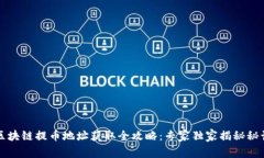 区块链提币地址获取全攻略：专家独家揭秘秘诀