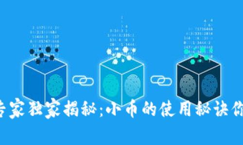 区块链专家独家揭秘：小币的使用秘诀你知道吗？