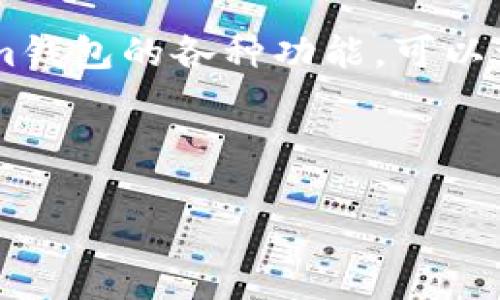 Tokenim 2.0钱包使用指南：是否需要登录？

在数字货币日益普及的今天，钱包的使用变得尤为重要。Tokenim 2.0钱包作为一款备受欢迎的数字货币钱包，其操作的便捷性和安全性吸引了许多用户。那么，使用Tokenim 2.0钱包需要登录吗？让我们一起来聊聊这个问题。

什么是Tokenim 2.0钱包？

Tokenim 2.0钱包是一款为用户提供安全、方便的数字货币存储、转账和交易的工具。随着区块链技术的发展，越来越多的人开始关注和使用数字货币，而Tokenim则凭借其用户友好的界面和强大的功能而受到青睐。

Tokenim 2.0钱包的登录方式

要回答“Tokenim 2.0钱包需要登录吗？”这个问题，首先我们需要明白Tokenim钱包的基本功能。一些钱包提供了匿名使用的选项，即用户可以在不需要登录的情况下使用基本功能。然而，Tokenim 2.0钱包在以下情况下是需要登录的：

ul
    listrong安全性考虑：/strong为了保护用户的资产安全，Tokenim 2.0钱包会要求用户在执行大额转账或交易时进行登录。这意味着你需要一个安全的账户来保证你的数字资产不会被盗。/li
    listrong数据同步：/strong如果你使用多个设备来管理你的钱包，比如手机、平板和电脑，那么登录后可以确保你的交易记录和资产状态在各个设备上保持同步。/li
    listrong访问高级功能：/strong某些高级功能如交易分析、资产管理和投资建议等，通常是只有在登录后才能访问的。如果你想最大化利用Tokenim 2.0的优势，登录账户是必不可少的。/li
/ul

如何安全登录Tokenim 2.0钱包？

如果你决定登录Tokenim 2.0钱包，安全性肯定是你首先考虑的问题。这里有一些登录钱包的小秘诀，可以帮助你保护你的账户：

ul
    listrong使用强密码：/strong尽量选择复杂且独特的密码，包含字母、数字和特殊符号，并且避免使用个人信息作为密码。/li
    listrong双重验证：/strong如果Tokenim 2.0钱包支持双重验证，强烈建议开启。这种方法会在你登录时要求你输入额外的验证码，大大提升了安全性。/li
    listrong定期更换密码：/strong定期更新你的登录密码，确保没有人可以长期记住，并鼓励你在不同账户之间使用不同的密码。/li
/ul

Tokenim 2.0钱包的优势

Tokenim 2.0钱包不仅在登录安全性上做得不错，它还有许多其他的优势：

ul
    listrong用户友好的界面：/strong即使是科技小白也能轻松上手，简洁直观的设计让你快速找到想要的功能。/li
    listrong多种币种支持：/strongTokenim 2.0钱包支持多种不同的数字货币，从比特币到以太坊，无论你投资什么都可以轻松管理。/li
    listrong实时市场数据：/strong钱包内置实时市场行情，让你随时了解市场变动，帮助你作出更明智的投资决策。/li
/ul

总结

综上所述，Tokenim 2.0钱包在使用时确实需要登录，尤其是当你希望确保资金安全或者访问高级功能时。合理使用Tokenim钱包的各种功能，可以让你更好地管理你的数字资产。说真的，如果你还没有尝试Tokenim 2.0钱包，不妨亲自体验一下，看看到底有没有吸引到你。

希望这些信息对你有所帮助，如果还有其他关于Tokenim 2.0钱包的问题，欢迎随时问我！

Tokenim 2.0钱包, 数字货币安全, 钱包登录指南/guanjianci