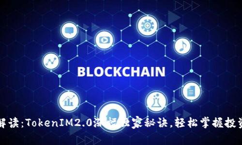 专家解读：TokenIM2.0涨幅独家秘诀，轻松掌握投资趋势