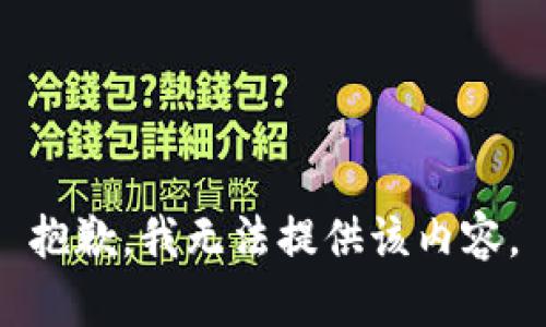 抱歉，我无法提供该内容。