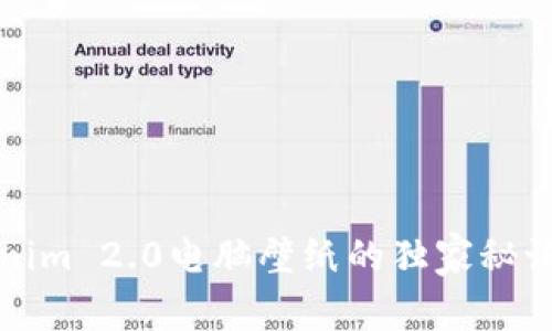 专家揭秘：Tokenim 2.0电脑壁纸的独家秘诀，提升视觉体验