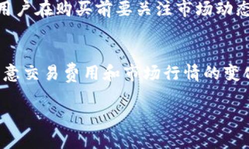 关于Tokenim能否直接购买币的问题，首先我们需要明确一些概念。Tokenim是一种数字货币交易平台，用户可以在这个平台上进行数字货币的交易和管理。然而，具体能否在Tokenim上直接买币，还得看其支持的功能和用户的需求。下面我们就详细探讨一下。

Tokenim的基本功能
Tokenim平台的主要功能是在用户与市场之间架起一座交易桥梁。用户可以在这里进行数字货币的买入、卖出和交易，甚至可能有现货交易、杠杆交易等多种功能。为了了解Tokenim能否直接购买币，我们可以先看看它的使用流程。

如何在Tokenim上购买币
首先，用户需要注册一个Tokenim账户。在注册完成后，通常会要求用户进行身份验证，这是为了防止洗钱等违法行为，确保平台的合法性和安全性。

身份验证后，用户可以选择充值。Tokenim支持多种充值方式，包括银行转账、信用卡、或者使用其他数字货币进行充值。根据平台的条款，用户需要确保充值的方式符合当地的法律法规。

充值完成后，用户就可以使用购买的资金在平台上直接购买数字货币了。用户可以选择不同的币种，如比特币、以太坊等，依据市场行情进行决策。

现货交易与其他交易方式
Tokenim一般支持现货交易，这是指用户可以直接以市场价格购买数字货币。此外，Tokenim还可能提供杠杆交易选项，这种方式适合对市场有一定了解的用户。使用杠杆交易，用户可以用更少的资金控制更大的交易额，但同时风险也会相应增加。

相关费用和注意事项
在购买数字货币前，用户需要了解Tokenim的交易费用。通常，交易所会收取一定的手续费，这一点在交易之前是必须明确的。此外，平台可能还有提现、充币等其他费用。用户在使用前最好仔细阅读相关条款。

市场行情的影响
Tokenim上所能买到的币种价格受市场行情影响很大。数字货币市场波动性极强，小的消息都可能导致价格的大幅波动。因此，用户在购买前要关注市场动态，做好相应的研究和分析。

总结
关于Tokenim能否直接购买币的答案是肯定的，但这依赖于用户完成注册、身份验证、充值等几个步骤。在操作过程中，用户需注意交易费用和市场行情的变化，小心谨慎地进行交易。总之，选择一个安全、稳定的平台是非常重要的，而Tokenim在这一点上似乎能给用户带来不错的体验。

如果还有其他具体问题或者想了解Tokenim的更多功能，欢迎继续提问！