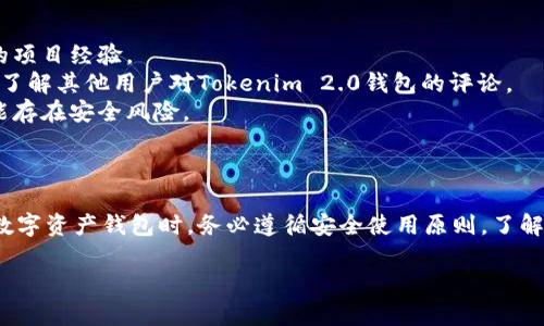 关于“tokenim2.0钱包是不是假的”这个问题，可以从多个方面来分析，包括它的背景、功能、安全性以及用户反馈等。

### 1. 什么是Tokenim 2.0钱包？

首先，我们需要了解Tokenim 2.0钱包的基本信息。这款钱包自诩为一款多功能的数字资产管理工具，支持多个区块链资产的存储和交易。它的设计初衷是为用户提供一个安全、便捷的数字资产管理平台。

### 2. Tokenim 2.0的功能

Tokenim 2.0钱包具备以下一些主要功能：

- **多种数字货币支持**：支持比特币、以太坊及其他主流数字货币的存储与交易。
- **安全性**：声称采用了多重加密技术、冷存储等安全措施来保护用户资产。
- **用户体验**：界面友好，操作简单，适合不同层次的用户。
- **实时交易**：用户能够实时进行数字货币的买卖。

### 3. 用户反馈

为了判断Tokenim 2.0钱包的真伪，用户反馈是一个重要的参考。根据一些用户评论，有人表示在使用过程中体验良好，而也有一些用户反映遇到了安全问题或资金丢失的情况。

### 4. 安全性分析

在选择数字资产钱包时，安全性是我们最关注的方面之一。以下是一些关键点：

- **是否开源**：开源的钱包相对来说更容易受到社区监督，安全性也更容易得到保证。
- **开发者背景**：了解钱包的开发团队和他们的背景，如果是一支有口碑的团队，可信度会比较高。
- **社区支持**：一个活跃的社区可以对钱包进行监督和反馈，及时发现问题。

### 5. 如何判断Tokenim 2.0钱包的真假？

- **调查开发团队**：查看开发团队的资料和开发历史，查找他们是否有成功的项目经验。
- **查阅社区评论**：访问一些数字货币讨论论坛，如BitcoinTalk或者Reddit，了解其他用户对Tokenim 2.0钱包的评论。
- **验证官方网站**：确保你使用的是官方渠道下载钱包，假冒的下载链接可能存在安全风险。

### 6. 结论

最后，关于Tokenim 2.0钱包是否“假”，我们不能轻易下结论。建议用户在选择数字资产钱包时，务必遵循安全使用原则，了解相关风险，并结合多方信息做出决策。

如果你有进一步的使用体验或者问题，欢迎分享交流！