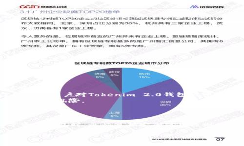 关于“tokenim2.0钱包是不是假的”这个问题，可以从多个方面来分析，包括它的背景、功能、安全性以及用户反馈等。

### 1. 什么是Tokenim 2.0钱包？

首先，我们需要了解Tokenim 2.0钱包的基本信息。这款钱包自诩为一款多功能的数字资产管理工具，支持多个区块链资产的存储和交易。它的设计初衷是为用户提供一个安全、便捷的数字资产管理平台。

### 2. Tokenim 2.0的功能

Tokenim 2.0钱包具备以下一些主要功能：

- **多种数字货币支持**：支持比特币、以太坊及其他主流数字货币的存储与交易。
- **安全性**：声称采用了多重加密技术、冷存储等安全措施来保护用户资产。
- **用户体验**：界面友好，操作简单，适合不同层次的用户。
- **实时交易**：用户能够实时进行数字货币的买卖。

### 3. 用户反馈

为了判断Tokenim 2.0钱包的真伪，用户反馈是一个重要的参考。根据一些用户评论，有人表示在使用过程中体验良好，而也有一些用户反映遇到了安全问题或资金丢失的情况。

### 4. 安全性分析

在选择数字资产钱包时，安全性是我们最关注的方面之一。以下是一些关键点：

- **是否开源**：开源的钱包相对来说更容易受到社区监督，安全性也更容易得到保证。
- **开发者背景**：了解钱包的开发团队和他们的背景，如果是一支有口碑的团队，可信度会比较高。
- **社区支持**：一个活跃的社区可以对钱包进行监督和反馈，及时发现问题。

### 5. 如何判断Tokenim 2.0钱包的真假？

- **调查开发团队**：查看开发团队的资料和开发历史，查找他们是否有成功的项目经验。
- **查阅社区评论**：访问一些数字货币讨论论坛，如BitcoinTalk或者Reddit，了解其他用户对Tokenim 2.0钱包的评论。
- **验证官方网站**：确保你使用的是官方渠道下载钱包，假冒的下载链接可能存在安全风险。

### 6. 结论

最后，关于Tokenim 2.0钱包是否“假”，我们不能轻易下结论。建议用户在选择数字资产钱包时，务必遵循安全使用原则，了解相关风险，并结合多方信息做出决策。

如果你有进一步的使用体验或者问题，欢迎分享交流！