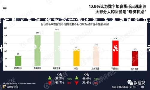 什么是Tokenim 2.0？
谈到数字钱包，很多人可能会想起各种各样的平台和应用。但如果你提到Tokenim 2.0，很多人可能还不太熟悉。其实，Tokenim 2.0是一个新的数字钱包平台，旨在为用户提供更安全、更便捷的加密资产管理体验。

Tokenim 2.0的特点
那么，Tokenim 2.0到底有什么独特之处呢？首先，它声称具备世界级的安全性能，采用了多重加密技术和生物识别功能，这让很多用户倍感安心。再者，用户界面友好无障碍，适合不同年龄层和技术水平的人使用，简直是为那些不太懂技术的朋友量身打造的。

Tokenim 2.0是不是世界上最大的数字钱包？
当问到“Tokenim 2.0是否是世界上最大的数字钱包”时，其实这个问题的答案是相对的。现在市面上有很多知名的数字钱包，比如Coinbase、Binance Wallet等，这些钱包的用户数量和知名度都非常高，而且已经建立了相对完善的生态系统。

Tokenim 2.0的用户基础
尽管Tokenim 2.0在技术和功能上都很强大，但若论用户基础，的确暂时还无法和这些世界著名的钱包相提并论。不过，它的推出确实为数字货币行业带来了新的希望和可能性，尤其是在安全性和用户体验方面。

与其他钱包的对比
如果把Tokenim 2.0与其他现有数字钱包进行对比，会发现它在某些方面也有自己独特的闪光点。例如，其交易速度非常快，基本上可以实现实时到账，这在一些主流钱包中并不常见。而且，在手续费方面，Tokenim 2.0也在努力压低成本，力求为用户提供更具性价比的服务。

用户的反馈如何？
当然，用户的反馈也是很重要的。根据一些网络评论，很多人对Tokenim 2.0的安全性表示赞赏，同时也期待它能够在未来的更新中不断丰富功能。在某些社交平台上，用户分享自己使用Tokenim 2.0的经验时，普遍认为它的界面设计既美观又实用。

未来展望
展望未来，Tokenim 2.0有潜力迅速崛起，面对日益激烈的市场竞争，它需要不断自己的功能和服务。如果能稳步提升用户基础，增加市场渗透率，未来有可能在数字钱包行业占据一席之地。

总结
总的来说，Tokenim 2.0作为一款新兴的数字钱包，它虽说目前还不能称为世界最大的钱包，但凭借其卓越的安全性能和用户体验，毫无疑问是值得关注的。对于那些希望在快速发展的加密货币市场中找到一款可靠钱包的用户来说，Tokenim 2.0无疑是一个不错的选择。

Tokenim 2.0,数字钱包,加密资产/guanjianci
专家独家揭秘：Tokenim 2.0是世界上最大的数字钱包吗？
