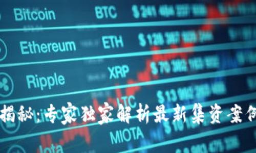 区块链诈骗揭秘：专家独家解析最新集资案例与应对秘诀