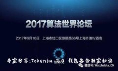 专家分享：Tokenim 2.0 钱包备份独家秘诀