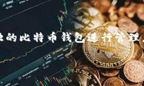 以太坊冷钱包（Tokenim）主要是用于存储以太坊及其相关代币的。然而，关于是否可以通过以太坊冷钱包转账比特币，这里有几个要点需要说明。

### 冷钱包的基本概念
冷钱包是一种不与互联网直接连接的钱包，通常被视为更为安全的存储方式。它们主要用于长期存储加密货币，防止黑客攻击等风险。Tokenim作为一种冷钱包，专注于以太坊及ERC-20代币的存储。

### 以太坊与比特币的不同特性
以太坊和比特币是两种不同的区块链技术，各自拥有独立的网络和协议。这意味着以太坊钱包（包括冷钱包）无法直接处理比特币。每种加密货币都有其特定的地址格式和交易规则，因此将比特币直接发送至以太坊地址是不可行的。

### 如何在冷钱包中管理不同加密货币
如果你希望在冷钱包中同时管理比特币和以太坊，你需要使用支持多种加密货币的冷钱包设备。例如，一些硬件钱包（如Ledger和Trezor）支持同时存储多种数字货币。你可以在这些钱包中安全地管理以太坊和比特币，但这与Tokenim不相关，因为Tokenim仅限于以太坊环境。

### 转账的操作流程
如果你想将比特币转移到一个比特币钱包，以下是基本的步骤：
ul
listrong选择一个比特币钱包：/strong确保你选择了一个你信任的钱包，可能是一个在线钱包、桌面钱包或硬件钱包。/li
listrong获取你的比特币地址：/strong每个比特币钱包都有其专属的接收地址，确保你正确复制它。/li
listrong从其他钱包转账：/strong如果你在其他地方拥有比特币，你可以将其转账至你在上述钱包中生成的比特币地址。/li
listrong确认交易：/strong比特币网络会处理你的交易，并在几分钟或更长时间内确认。/li
/ul

### 总结
简而言之，Tokenim以太坊冷钱包不支持比特币的转账。如果你有比特币的需求，最好寻找一个支持多种货币的冷钱包，或单独的比特币钱包进行管理。

如果你还有其他关于加密钱包的问题，或者想深入了解如何安全存储和转账加密货币，欢迎随时询问！