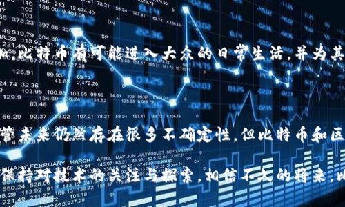 # 比特币与区块链的关系与发展

## 引言

比特币和区块链是当今金融科技领域最热门的话题之一。作为第一种去中心化的数字货币，比特币靠其创新的区块链技术实现了安全、透明的交易。这篇论文旨在深入探讨比特币与区块链之间的关系，分析它们的发展历程、技术原理以及对未来社会经济的潜在影响。

## 什么是比特币？

比特币是一种数字货币，由匿名人士中本聪（Satoshi Nakamoto）在2009年首次提出并实现。比特币的主要特点是去中心化、匿名性及有限的供应（总量2100万个）。通过点对点网络，用户可以在没有中介机构的情况下进行直接交易，这种新型的交易方式颠覆了传统金融体系。

## 什么是区块链？

区块链是一种分布式记账技术，最早用于支撑比特币的运行。其核心理念是一个公开透明的数据库，所有的交易记录都被存储在一个不断增长的“区块”中，每个区块通过加密方法与前一个区块链接在一起形成“链”。区块链的去中心化特性使得每个参与者都可以访问和验证所有的交易记录，极大地增强了安全性。

## 比特币与区块链的紧密关系

比特币和区块链的关系可以说是“共生”的。一方面，比特币是区块链的第一个实际应用；另一方面，区块链为比特币提供了必要的技术支持。以下是二者关系的具体层面：

### 1. 技术基础

比特币依赖于区块链技术实现其去中心化和安全性。每个比特币交易都会记录在区块链上，所有用户参与的交易都必须经过网络中大多数节点的验证，确保交易的合法性。

### 2. 交易透明

区块链的一个核心优势是透明性。所有比特币的交易记录都可以在区块链上查阅，任何人都可以访问这些数据。这种透明性不仅增加了用户的信任，也使得比特币的交易行为更难以伪造或篡改。

### 3. 安全性

区块链通过加密技术确保了比特币交易的安全。任何对已确认的区块进行修改都需要全网节点的共识，几乎是不可能的。这种安全性吸引了越来越多的人参与到比特币的使用中。

## 比特币的演变与发展历程

### 1. 早期阶段（2009-2012年）

比特币的初期发展相对缓慢。在2009年发布后，只有少数的技术爱好者使用比特币。直到2010年，第一个比特币交易的案例出现：一位程序员花了10000个比特币购买了两块披萨，这一事件常被称为“比特币披萨日”。

### 2. 蓬勃发展（2013-2016年）

2013年是比特币的“爆发年”。由于众多媒体的关注，比特币的价格也随之上涨，甚至达到过几百美元。2014年，Mt. Gox交易所的破产引发了人们对于比特币安全性的广泛讨论，尽管如此，比特币社区依然稳固，新的交易所和产品如雨后春笋般涌现。

### 3. 主stream接受（2017年及以后）

2017年，比特币价格经历了一次巨大的上涨，年末最高达到了近2万美元。这一时期，比特币开始被主流金融机构接受，越来越多的机构投资者开始关注和投资比特币，推动了其价格和认知度的进一步提升。

## 区块链的多重应用

虽然区块链最初是为了支撑比特币，但随着技术的发展，越来越多的应用场景开始浮出水面：

### 1. 供应链管理

区块链可以提供透明和可追溯的供应链信息，帮助企业提高效率，减少欺诈行为。通过追踪产品从生产到运输的整个过程，企业能够更好地管理库存和供应链风险。

### 2. 电子投票

区块链的透明性和安全性使其成为电子投票系统的理想选择。通过区块链技术，每一张选票都可以被记录和追踪，降低了操纵和舞弊的可能性。

### 3. 身份验证

在数字身份管理领域，区块链提供了一种更为安全的身份验证方式。用户可以通过区块链技术验证自己的身份而无需依赖于中心化的服务提供商，从而增强了个人隐私和数据安全。

## 对比特币与区块链未来的展望

比特币和区块链技术的未来充满了无限可能。随着技术的不断进步和全球监管框架的建立，比特币的合法性和可接受性有望进一步提升。与此同时，区块链的应用也将不断扩展，推动各行各业的数字化变革。

### 1. 监管环境的变化

随着比特币的普及，各国政府纷纷开始对其进行监管。良好的监管环境能够为比特币提供更为稳定的发展基础，而不当的监管可能会对其造成打击。未来，合理的政策法规将帮助比特币在全球范围内更健康地发展。

### 2. 技术创新

区块链技术仍在不断进化，未来的新技术将可能带来更好的性能和更低的使用成本。例如，以太坊的智能合约技术就为区块链带来了更丰富的应用场景，这些创新将有助于比特币和其他数字货币的进一步发展。

### 3. 社会接受度的提升

随着人们对金融科技领域的认知加深，越来越多的人开始接受比特币及其背后的区块链技术。未来，随着教育的普及和应用场景的增加，比特币有可能进入大众的日常生活，并为其提供便利。

## 结论

比特币与区块链的关系是密不可分的。作为一项开创性的技术，区块链不仅推动了比特币的成功，也为其他行业的发展提供了可能。尽管未来仍然存在很多不确定性，但比特币和区块链的技术创新与应用潜力无疑将引领我们走向一个更为数字化的未来。

通过深入的分析，我们可以看到，比特币和区块链不只是技术上的创新，它们所代表的去中心化理念也可能引发社会结构的变革。只要保持对技术的关注与探索，相信不久的将来，比特币和区块链将会为我们的生活带来更多的便利与价值。