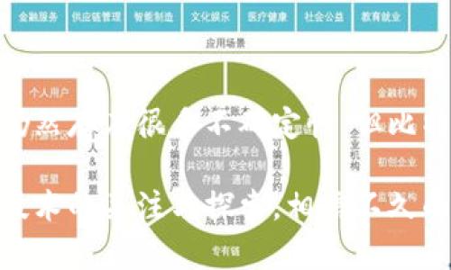 # 比特币与区块链的关系与发展

## 引言

比特币和区块链是当今金融科技领域最热门的话题之一。作为第一种去中心化的数字货币，比特币靠其创新的区块链技术实现了安全、透明的交易。这篇论文旨在深入探讨比特币与区块链之间的关系，分析它们的发展历程、技术原理以及对未来社会经济的潜在影响。

## 什么是比特币？

比特币是一种数字货币，由匿名人士中本聪（Satoshi Nakamoto）在2009年首次提出并实现。比特币的主要特点是去中心化、匿名性及有限的供应（总量2100万个）。通过点对点网络，用户可以在没有中介机构的情况下进行直接交易，这种新型的交易方式颠覆了传统金融体系。

## 什么是区块链？

区块链是一种分布式记账技术，最早用于支撑比特币的运行。其核心理念是一个公开透明的数据库，所有的交易记录都被存储在一个不断增长的“区块”中，每个区块通过加密方法与前一个区块链接在一起形成“链”。区块链的去中心化特性使得每个参与者都可以访问和验证所有的交易记录，极大地增强了安全性。

## 比特币与区块链的紧密关系

比特币和区块链的关系可以说是“共生”的。一方面，比特币是区块链的第一个实际应用；另一方面，区块链为比特币提供了必要的技术支持。以下是二者关系的具体层面：

### 1. 技术基础

比特币依赖于区块链技术实现其去中心化和安全性。每个比特币交易都会记录在区块链上，所有用户参与的交易都必须经过网络中大多数节点的验证，确保交易的合法性。

### 2. 交易透明

区块链的一个核心优势是透明性。所有比特币的交易记录都可以在区块链上查阅，任何人都可以访问这些数据。这种透明性不仅增加了用户的信任，也使得比特币的交易行为更难以伪造或篡改。

### 3. 安全性

区块链通过加密技术确保了比特币交易的安全。任何对已确认的区块进行修改都需要全网节点的共识，几乎是不可能的。这种安全性吸引了越来越多的人参与到比特币的使用中。

## 比特币的演变与发展历程

### 1. 早期阶段（2009-2012年）

比特币的初期发展相对缓慢。在2009年发布后，只有少数的技术爱好者使用比特币。直到2010年，第一个比特币交易的案例出现：一位程序员花了10000个比特币购买了两块披萨，这一事件常被称为“比特币披萨日”。

### 2. 蓬勃发展（2013-2016年）

2013年是比特币的“爆发年”。由于众多媒体的关注，比特币的价格也随之上涨，甚至达到过几百美元。2014年，Mt. Gox交易所的破产引发了人们对于比特币安全性的广泛讨论，尽管如此，比特币社区依然稳固，新的交易所和产品如雨后春笋般涌现。

### 3. 主stream接受（2017年及以后）

2017年，比特币价格经历了一次巨大的上涨，年末最高达到了近2万美元。这一时期，比特币开始被主流金融机构接受，越来越多的机构投资者开始关注和投资比特币，推动了其价格和认知度的进一步提升。

## 区块链的多重应用

虽然区块链最初是为了支撑比特币，但随着技术的发展，越来越多的应用场景开始浮出水面：

### 1. 供应链管理

区块链可以提供透明和可追溯的供应链信息，帮助企业提高效率，减少欺诈行为。通过追踪产品从生产到运输的整个过程，企业能够更好地管理库存和供应链风险。

### 2. 电子投票

区块链的透明性和安全性使其成为电子投票系统的理想选择。通过区块链技术，每一张选票都可以被记录和追踪，降低了操纵和舞弊的可能性。

### 3. 身份验证

在数字身份管理领域，区块链提供了一种更为安全的身份验证方式。用户可以通过区块链技术验证自己的身份而无需依赖于中心化的服务提供商，从而增强了个人隐私和数据安全。

## 对比特币与区块链未来的展望

比特币和区块链技术的未来充满了无限可能。随着技术的不断进步和全球监管框架的建立，比特币的合法性和可接受性有望进一步提升。与此同时，区块链的应用也将不断扩展，推动各行各业的数字化变革。

### 1. 监管环境的变化

随着比特币的普及，各国政府纷纷开始对其进行监管。良好的监管环境能够为比特币提供更为稳定的发展基础，而不当的监管可能会对其造成打击。未来，合理的政策法规将帮助比特币在全球范围内更健康地发展。

### 2. 技术创新

区块链技术仍在不断进化，未来的新技术将可能带来更好的性能和更低的使用成本。例如，以太坊的智能合约技术就为区块链带来了更丰富的应用场景，这些创新将有助于比特币和其他数字货币的进一步发展。

### 3. 社会接受度的提升

随着人们对金融科技领域的认知加深，越来越多的人开始接受比特币及其背后的区块链技术。未来，随着教育的普及和应用场景的增加，比特币有可能进入大众的日常生活，并为其提供便利。

## 结论

比特币与区块链的关系是密不可分的。作为一项开创性的技术，区块链不仅推动了比特币的成功，也为其他行业的发展提供了可能。尽管未来仍然存在很多不确定性，但比特币和区块链的技术创新与应用潜力无疑将引领我们走向一个更为数字化的未来。

通过深入的分析，我们可以看到，比特币和区块链不只是技术上的创新，它们所代表的去中心化理念也可能引发社会结构的变革。只要保持对技术的关注与探索，相信不久的将来，比特币和区块链将会为我们的生活带来更多的便利与价值。