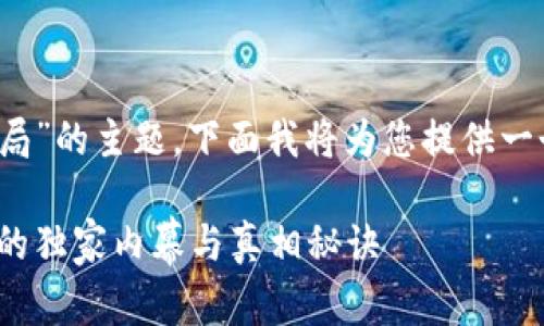 关于“tokenim挖矿是骗局”的主题，下面我将为您提供一个，以及详细的内容介绍。

专家揭示：tokenim挖矿的独家内幕与真相秘诀