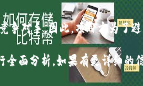 关于Tokenim 2.0下架的原因，可能涉及多个方面，以下是一些可能的解释：

1. 监管政策的变化
许多数字货币和区块链相关项目都在面临全球范围内日益严格的监管政策。Tokenim 2.0可能因为未能满足新的法规要求，或者在某些地区的合规性问题而不得不选择下架。

2. 安全性问题
安全问题一向是数字货币项目的重要考虑因素。如果Tokenim 2.0发现了重大安全漏洞，或者曾经遭遇过黑客攻击，其开发团队可能会决定下架以保护用户的资产和数据安全。

3. 项目发展方向改变
在快速发展的区块链领域，项目的目标和方向可能会发生变化。Tokenim 2.0的团队可能决定暂停或重构项目，以便重新审视其市场策略和产品功能，从而选择下架。

4. 用户反馈与市场需求
用户的反馈对于任何项目的成功都是至关重要的。如果Tokenim 2.0未能满足用户的需求或市场的变化，或者用户对平台的使用体验不佳，项目方可能会选择下架以进行重大改进。

5. 竞争压力
区块链行业竞争激烈，Tokenim 2.0可能在功能、用户体验等方面不敌其它竞争对手。因此，项目方为了避免资源浪费选择下架也是一种策略。

这些只是潜在的原因，具体情况还需结合项目方的官方公告和行业背景进行全面分析。如果有更详细的信息或官方解释，会更有利于了解Tokenim 2.0为何下架的真实原因。