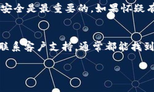 如果你在使用 Tokenim 交易所（或者任何其他类似的平台）时遇到无法将资产转出的情况，可以尝试以下几个步骤来解决问题：

### 1. 检查网络连接
首先，请确保你的网络连接是稳定的。有时候，网络不稳定可能导致你无法完成交易操作。你可以尝试重新连接Wi-Fi，或者切换到移动数据。

### 2. 确认账户信息
确保你的账户是正常状态，没有被锁定或出现其他问题。登录账户后，查看是否有任何警告信息或通知，可能是由于账户未完成验证或者其它原因导致的限制。

### 3. 检查资产余额
确认你要转出的Tokenim资产是否在你的账户余额中。如果你操作的是某种特定的代币，还要确保这个代币是可以转出的，有些代币可能受到限制，比如在某些条件下才能转移。

### 4. 了解转账费用
每个交易都可能需要支付一定的手续费。如果你的余额不足以覆盖转账费用，通常会导致无法转出。确认你的账户中有足够的资金用以支付这个费用。

### 5. 更新或者更换浏览器
有时候，使用不同的浏览器或者将当前浏览器更新到最新版本可以解决一些兼容性问题。尝试清除浏览器缓存，然后重新登录账户，再试一次。

### 6. 查看平台公告
Tokenim 等平台有时候会进行维护或升级，这可能会影响到交易功能。前往官方社交媒体或者通知页面，查看是否有相关公告，了解这个问题是否是普遍存在的。

### 7. 联系客户支持
如果你尝试了以上所有步骤还是无法解决问题，建议联系Tokenim的客户支持。他们可以提供更专业的帮助，指导你解决具体的问题。通常，你可以通过电子邮件、在线聊天或官方社交媒体联系他们。

### 8. 考虑安全问题
最后，如果你收到了可疑的链接或者看到了可疑的交易请求，务必保持警觉。确保你的账户安全是最重要的，如果怀疑有安全隐患，及时更改密码，开启双重认证。

### 总结
遇到无法转出问题时，冷静处理问题是关键。通过检查网络、账户状况、余额和手续费，再到联系客户支持，通常都能找到问题的解决办法。希望这些方法能帮助你顺利完成转出操作，确保你的数字资产安全无忧。

如果依然有疑问，欢迎随时交流与分享更多细节！