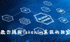 专家教你辨别Tokenim真假的独家秘诀