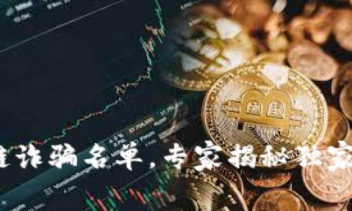 2023最新区块链诈骗名单，专家揭秘独家内幕和防范秘诀