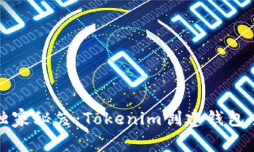 专家独家秘笈：Tokenim创建钱包全攻略