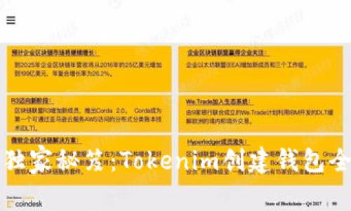 专家独家秘笈：Tokenim创建钱包全攻略