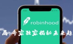 区块链最新格局：专家独家揭秘未来趋势与发展