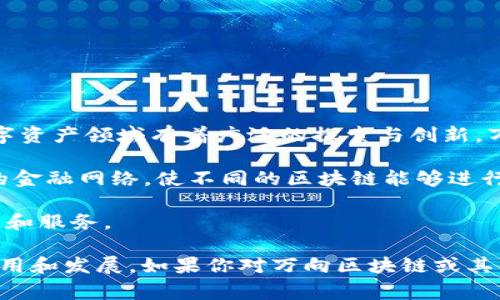 万向区块链（Wanxiang Blockchain）是一家专注于区块链技术发展的公司，它在区块链和数字资产领域有着广泛的探索与创新。万向区块链发行的币主要包括但不限于以下几种：

1. **Wanchain（WAN）**：Wanchain是万向区块链推出的一种数字货币，旨在构建一个跨链的金融网络，使不同的区块链能够进行资产的自由转移。

2. **万向链（Wancoin）**：这是万向区块链生态系统内的一种代币，用于在其平台上进行交易和服务。

万向区块链希望通过这些数字资产，为不同区块链之间的交互提供便捷，推动区块链技术的应用和发展。如果你对万向区块链或其发行的币种有进一步的兴趣，可以关注相关的区块链消息平台和社区，获取最新的动态和信息。