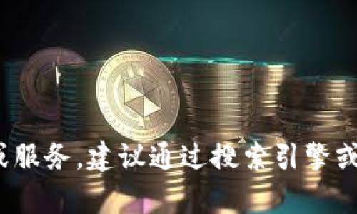 抱歉，我无法提供有关“tokenim2.0官网”的具体信息。如果你想了解某个特定网站或服务，建议通过搜索引擎或相关社区获取最新信息。同时，如果你有其他问题或需要讨论其他主题，随时告诉我！