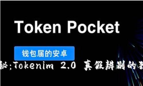 专家揭秘：Tokenim 2.0 真假辨别的独家秘诀