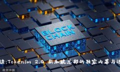 专家解读：Tokenim 2.0 新加坡总部的独家内幕与运