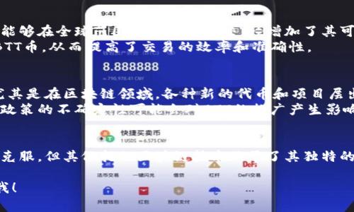 是的，BTT币（BitTorrent Token）属于区块链技术范畴。BTT是基于TRON区块链网络发行的代币，旨在为BitTorrent协议用户提供一种激励机制，促进内容共享和网络访问。

以下是关于BTT币和区块链的几个关键点：

BTT币的背景
首先，BTT币是由BitTorrent推出的，它是一个广泛使用的点对点文件共享协议。BitTorrent于2001年创建，随着互联网的发展，特别是视频和大型文件的分享需求不断增加，显得尤为重要。
2018年，BitTorrent被TRON基金会收购，之后推出了BTT币，这一代币的推出旨在通过区块链技术来改善和文件共享的效率与体验。

BTT币的工作原理
BTT币利用区块链技术的去中心化特性，为用户提供了一种全新的激励机制。在这一机制中，用户可以通过分享带宽、存储等资源来获得BTT币，反之，用户在下载文件时则可以使用BTT币来获得更快的下载速度。这种双向激励机制促进了网络的健康繁荣。

区块链技术的优势
区块链作为一种去中心化的分布式账本技术，具有透明性、安全性和抗篡改的特性。这些优势使得BTT币能够在全球范围内迅速进行交易，增加了其可用性和可靠性。
另外，区块链技术的智能合约功能也为BTT的应用提供了更多可能性，比如在执行合约的同时自动转移BTT币，从而提高了交易的效率和准确性。

BTT币的前景与挑战
尽管BTT币在区块链生态中具有独特的优势和应用场景，但它也面临着一些挑战。例如，市场竞争激烈，尤其是在区块链领域，各种新的代币和项目层出不穷，这使得BTT币需要不断创新以保持其竞争力。
此外，用户对区块链技术和数字货币的认知也影响着BTT币的接受度。尤其是在某些国家和地区，法规和政策的不确定性可能会对BTT的推广产生影响。

总结
总的来说，BTT币作为区块链的一部分，致力于通过创新的激励机制改善文件共享体验。尽管仍有挑战待克服，但其依托的区块链技术赋予了其独特的优势，未来的发展前景仍然值得关注。

希望以上内容能帮助你更好地理解BTT币及其在区块链中的定位！如果你有任何其他问题，欢迎随时问我！