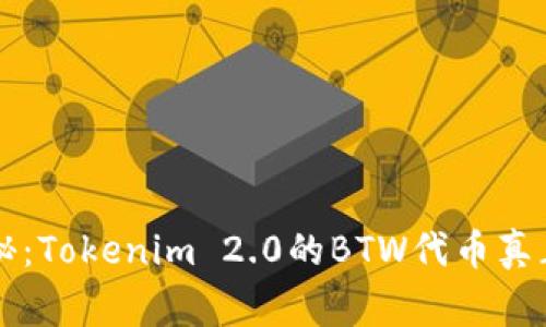 专家独家揭秘：Tokenim 2.0的BTW代币真正的投资秘诀