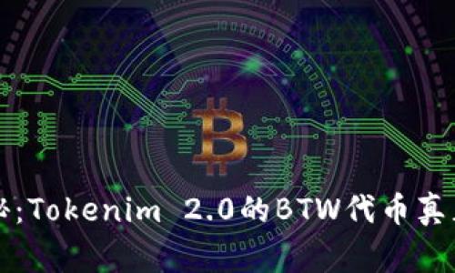 专家独家揭秘：Tokenim 2.0的BTW代币真正的投资秘诀