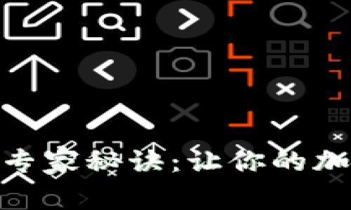 揭秘TokenIM自动转账的专家秘诀：让你的加密资产转账变得简单高效