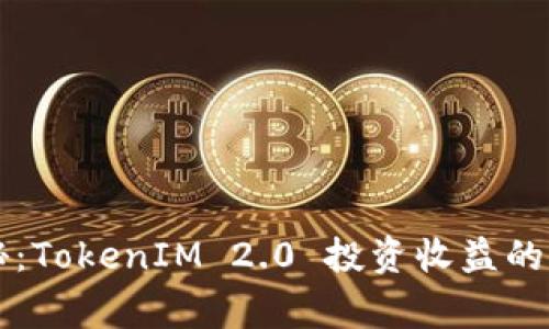专家揭秘：TokenIM 2.0 投资收益的独家秘诀