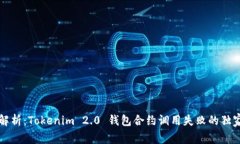 专家解析：Tokenim 2.0 钱包合约调用失败的独家秘