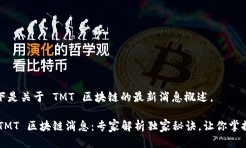 当然可以！以下是关于 TMT 区块链的最新消息概述。

### 最新 TMT 区块链消息：专家解析独家秘诀，让你掌握区块链未来！