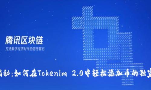 专家揭秘：如何在Tokenim 2.0中轻松添加币的独家秘诀！
