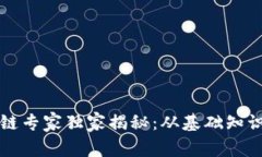 比特币区块链专家独家揭秘：从基础知识到投资