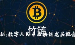 专家独家揭秘：数字人民币区块链龙头概念股潜