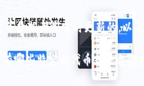 Tokenim 的金额是否每天更新，通常要看具体的项目或平台规定。一般来说，许多加密货币或代币的价格、流通量等数据都是实时更新的，以反映市场动态。但在某些情况下，特定的信息可能不会每天更新，特别是如果该代币处于较稳定的状态或平台维护。

如果你关心的是某个特定代币的信息，建议查看官方渠道或相应交易所的数据更新频率，以获取最准确的信息。 有哪些特定的代币或平台你想了解呢？