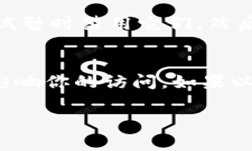 如果你无法访问Tokenim的官网，可能有几个原因导致这种情况。下面我们来聊聊可能的原因以及解决方案。

1. 网络连接问题
首先，请确保你的网络连接正常。你可以尝试重启路由器，或是切换到其他Wi-Fi网络或移动数据看看是否可以访问有问题的网站。有时候，网络不稳定或者运营商的故障会导致特定网站无法访问。

2. DNS问题
有时候，DNS服务器的问题也会导致你无法访问某个网站。你可以尝试更换DNS服务器，例如使用Google的公共DNS（8.8.8.8和8.8.4.4）或者Cloudflare的DNS（1.1.1.1）。在你的设备设置中进行相关更改后，重新访问网站。

3. 浏览器缓存问题
浏览器的缓存也可能会导致你访问的网站出现问题。试着清除浏览器的缓存和Cookies，然后再重新访问Tokenim官网。方法很简单：在浏览器设置中找到隐私和安全性相关选项，清除数据即可。

4. 网站被封锁
在某些地区，由于政策原因，特定网站可能会被封锁。如果你怀疑是这个原因，那么你可以尝试使用VPN软件。这类软件可以帮助你绕过地理限制，访问被封锁的网站。

5. 网站维护或故障
有时候，网站本身可能正在进行维护或遇到了技术故障。在这种情况下，访问网站的人会发现网站无法打开。你可以尝试稍后再访问，或者在社交媒体上查看是否有相关的公告。

6. 安全软件的干扰
你的计算机上可能安装了一些安全软件，它们会拦截某些网站的访问。如果你有这样的软件，可以尝试暂时禁用它们，然后访问网站，看是否能解决问题。

总结
总之，访问Tokenim官网出现问题可能有多种原因。从简单的网络故障到复杂的区域限制，都有可能影响你的访问。如果以上方法都试过了还是进不去，建议联系Tokenim的官方客服，询问具体情况。

希望这些信息能帮助到你！如果还有其他问题，随时问我。