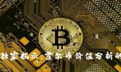 专家独家揭示：霍尔币价值分析的秘诀