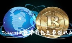 专家揭秘：如何通过Tokenim数字钱包免费领取加密
