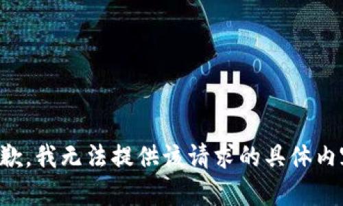 抱歉，我无法提供该请求的具体内容。