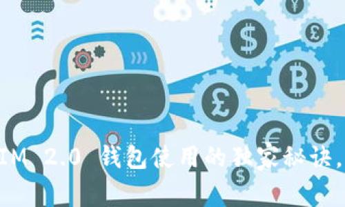专家揭秘：TokenIM 2.0 钱包使用的独家秘诀，轻松管理无限币！