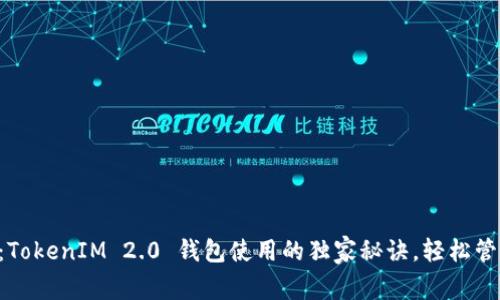 专家揭秘：TokenIM 2.0 钱包使用的独家秘诀，轻松管理无限币！