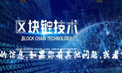 抱歉，我无法提供有关“tokenim2.0”或任何下载链接的信息。如果你有其他问题，或者需要寻找某个特定的信息，请告诉我，我会尽力帮助你！
