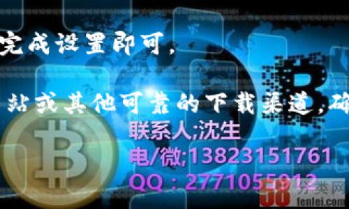 要在苹果设备上下载tokenim2.0，您可以按照以下步骤进行操作：

1. **打开App Store**: 在您的苹果设备上找到并点击“App Store”图标。

2. **搜索应用**: 在App Store的搜索栏中输入“tokenim2.0”，然后点击搜索。

3. **下载应用**: 找到您要下载的tokenim2.0应用，点击“获取”或“下载”按钮。如果需要，输入您的Apple ID密码或使用Face ID/Touch ID进行验证。

4. **等待下载**: 应用会开始下载并安装在您的设备上，下载完成后，您可以在主屏幕上找到它。

5. **打开应用**: 点击应用图标打开tokenim2.0，按照提示完成设置即可。

如果在App Store中找不到该应用，您可以尝试访问其官方网站或其他可靠的下载渠道，确保从安全的来源下载。

希望这些步骤能帮助到您！如果还有其他问题，请随时提问。