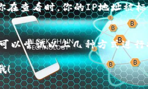 当前，Tokenim 2.0 和 BTM（BitMain Token）的行情与交易情况可能存在波动和变化，这在加密货币市场中是非常常见的。如果你在查找 Tokenim 2.0 没有显示 BTM 行情的信息，可能有以下几种原因：

1. 市场流动性因素
首先，Tokenim 2.0 平台可能在某些时间段里缺乏对 BTM 的交易对或者流动性不足。加密市场的流动性会直接影响到交易的显示情况。如果当前的交易量低，系统可能不会显示相关行情。

2. 数据更新延迟
加密货币交易平台通常需要时间来更新行情数据，尤其是当市场波动较大时。如果你刚刚查看过后，稍微过了一段时间再查看，可能会因为数据更新延迟而看不到相关行情。

3. 币种支持问题
并不是所有的交易平台都支持所有的币种。可能 Tokenim 2.0 在某个时段或某个政策下，不再支持 BTM 的交易。如果你知道 Tokenim 2.0 之前是支持 BTM 的，但现在突然没有了，建议查看平台的公告或者客服信息，了解是否有相关的策略调整。

4. 账户设置问题
你的账户设置或许存在问题，比如未验证身份、未完成必要的 KYC（了解你的客户）流程等，从而影响你的交易权限和可见的行情。如果种种设置未完成，可能会影响到某些币种的信息显示。

5. 地域限制
一些交易平台可能对特定国家或区域的用户有交易限制，导致在不同地区的用户可能看不到相同的行情。如果你在查看时，你的IP地址被标记为某个地域的用户，则可能会无法看到符合你区域的币种行情。

总结
在加密货币的世界里，行情的变化往往是迅速而不可预测的。如果你在 Tokenim 2.0 上找不到 BTM 的行情，可以尝试以上几种方式进行排查，或者去其他信息来源进行确认。记得多关注一下交易所的动态和公告，有时候信息的更新会对你很有帮助。

如果你对加密市场的某些核心概念仍有疑问，或者希望更深入地了解加密货币交易的方方面面，欢迎随时问我哦！