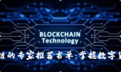 比特币和区块链的专家推荐书单：掌握数字货币