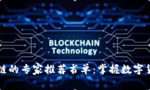 比特币和区块链的专家推荐书单：掌握数字货币的独家秘诀